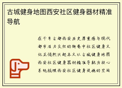 古城健身地图西安社区健身器材精准导航