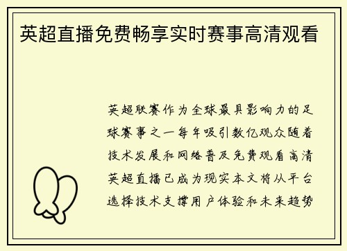 英超直播免费畅享实时赛事高清观看