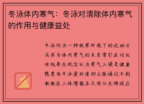 冬泳体内寒气：冬泳对清除体内寒气的作用与健康益处