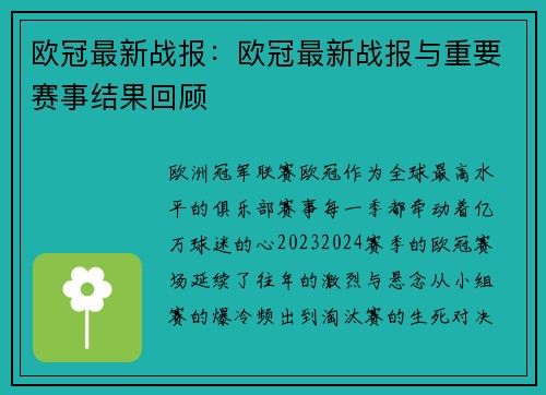 欧冠最新战报：欧冠最新战报与重要赛事结果回顾