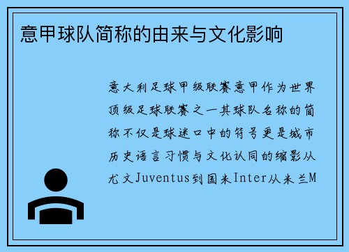 意甲球队简称的由来与文化影响