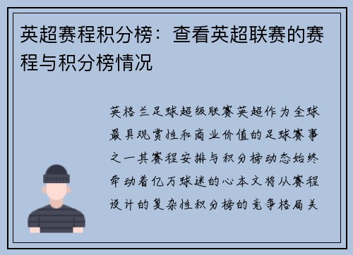 英超赛程积分榜：查看英超联赛的赛程与积分榜情况