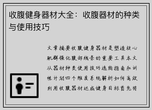 收腹健身器材大全：收腹器材的种类与使用技巧