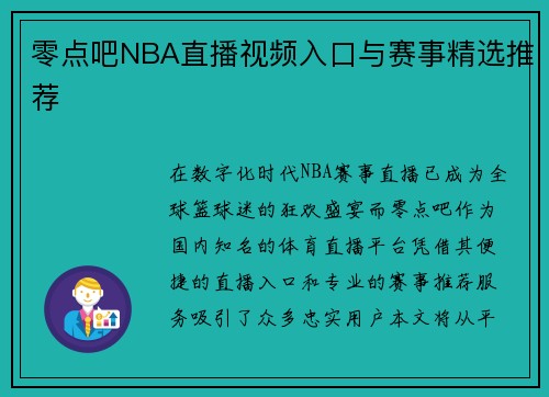 零点吧NBA直播视频入口与赛事精选推荐
