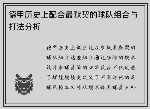 德甲历史上配合最默契的球队组合与打法分析