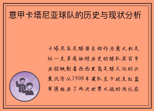 意甲卡塔尼亚球队的历史与现状分析