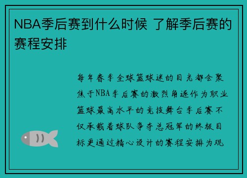 NBA季后赛到什么时候 了解季后赛的赛程安排