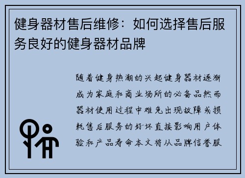 健身器材售后维修：如何选择售后服务良好的健身器材品牌