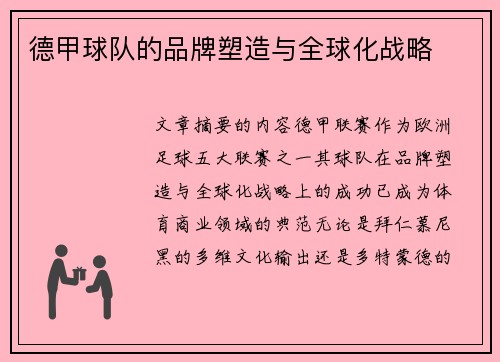 德甲球队的品牌塑造与全球化战略