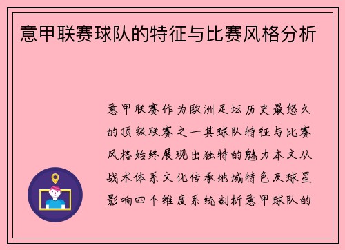 意甲联赛球队的特征与比赛风格分析