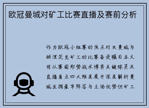 欧冠曼城对矿工比赛直播及赛前分析