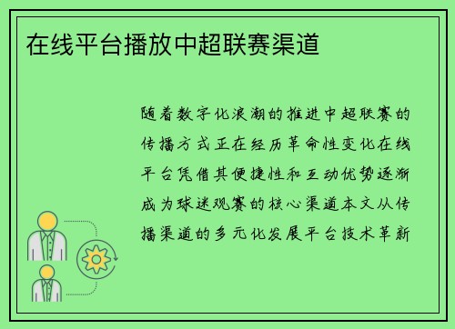 在线平台播放中超联赛渠道