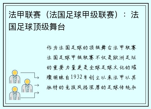 法甲联赛（法国足球甲级联赛）：法国足球顶级舞台