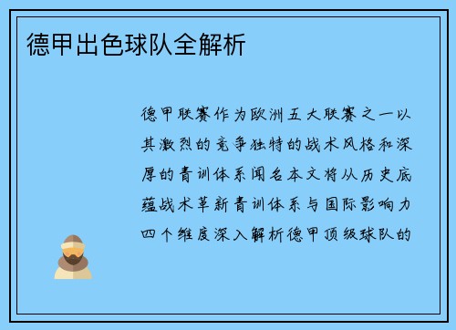 德甲出色球队全解析