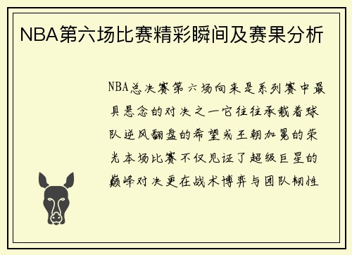 NBA第六场比赛精彩瞬间及赛果分析