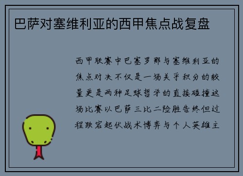 巴萨对塞维利亚的西甲焦点战复盘