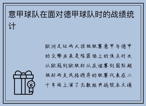 意甲球队在面对德甲球队时的战绩统计