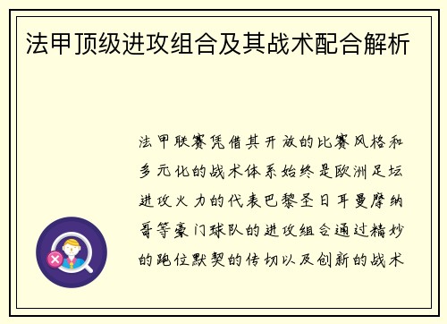 法甲顶级进攻组合及其战术配合解析