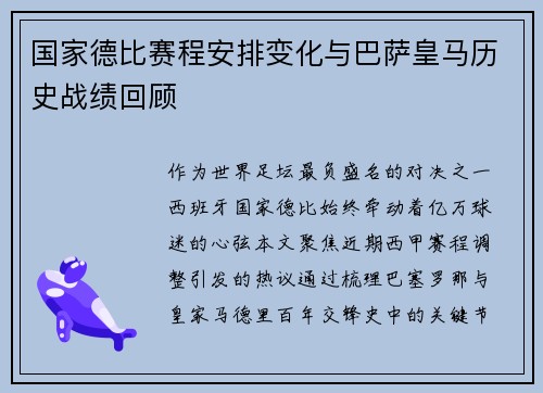 国家德比赛程安排变化与巴萨皇马历史战绩回顾