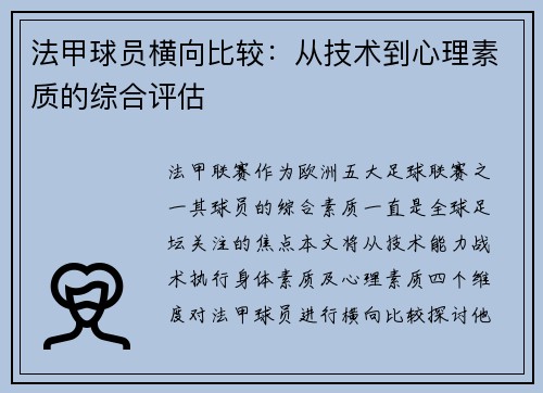 法甲球员横向比较：从技术到心理素质的综合评估