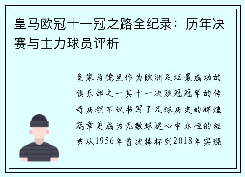 皇马欧冠十一冠之路全纪录：历年决赛与主力球员评析