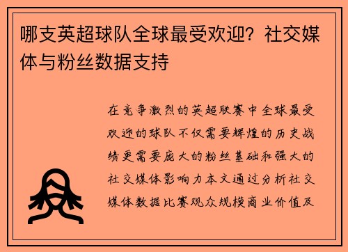 哪支英超球队全球最受欢迎？社交媒体与粉丝数据支持