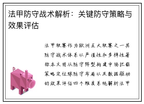 法甲防守战术解析：关键防守策略与效果评估