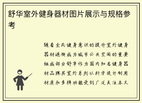 舒华室外健身器材图片展示与规格参考