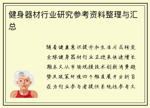 健身器材行业研究参考资料整理与汇总