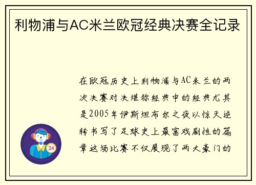 利物浦与AC米兰欧冠经典决赛全记录