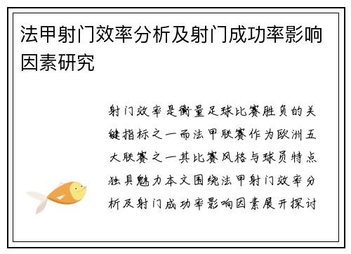 法甲射门效率分析及射门成功率影响因素研究