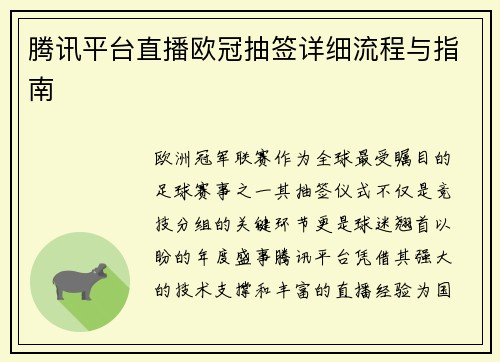 腾讯平台直播欧冠抽签详细流程与指南