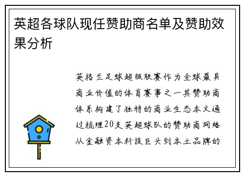 英超各球队现任赞助商名单及赞助效果分析