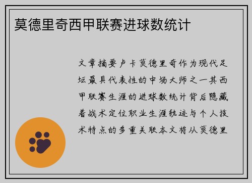 莫德里奇西甲联赛进球数统计