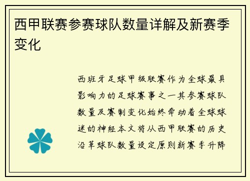西甲联赛参赛球队数量详解及新赛季变化