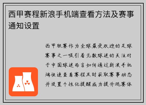 西甲赛程新浪手机端查看方法及赛事通知设置
