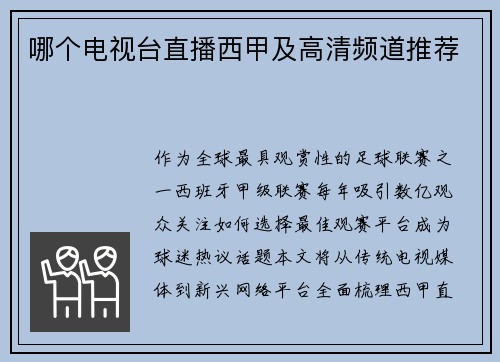 哪个电视台直播西甲及高清频道推荐