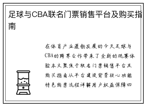 足球与CBA联名门票销售平台及购买指南