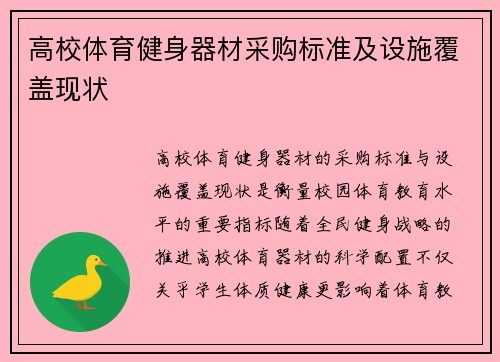 高校体育健身器材采购标准及设施覆盖现状