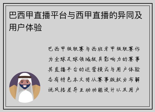 巴西甲直播平台与西甲直播的异同及用户体验