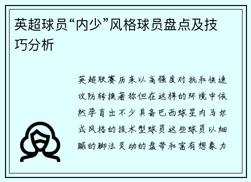 英超球员“内少”风格球员盘点及技巧分析