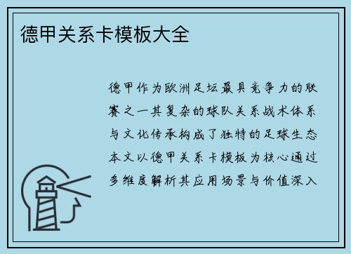 德甲关系卡模板大全
