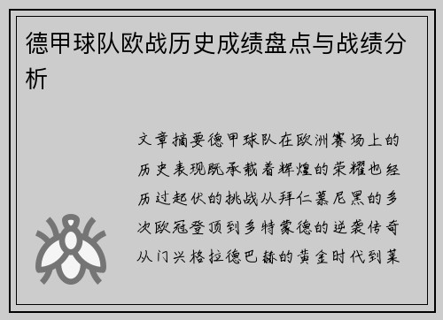 德甲球队欧战历史成绩盘点与战绩分析