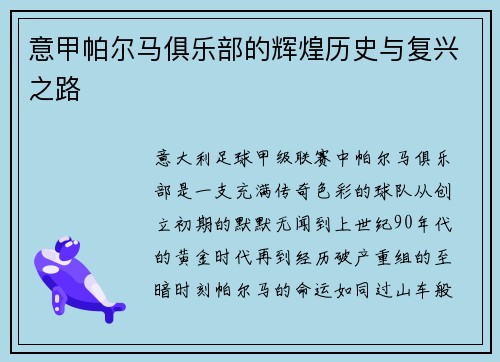 意甲帕尔马俱乐部的辉煌历史与复兴之路