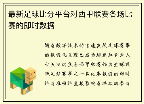 最新足球比分平台对西甲联赛各场比赛的即时数据