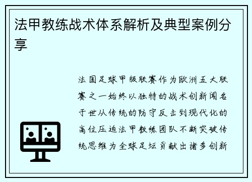 法甲教练战术体系解析及典型案例分享