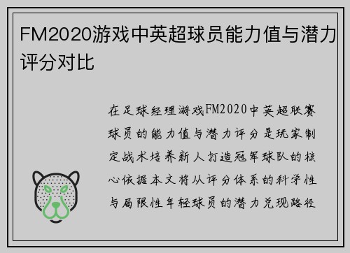 FM2020游戏中英超球员能力值与潜力评分对比
