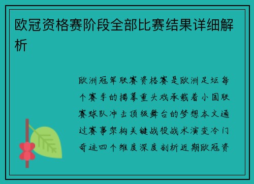 欧冠资格赛阶段全部比赛结果详细解析