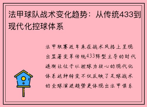 法甲球队战术变化趋势：从传统433到现代化控球体系