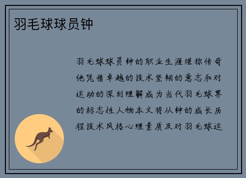 羽毛球球员钟